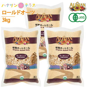 アリサン 有機オートミール 1kg 3個 オーガニック ロールドオーツ 全粒タイプ 米化 食物繊維 たんぱく質 鉄分 シリアル ダイエット グラノーラ フレーク 低糖質 低カロリー 介護食 安心 安全