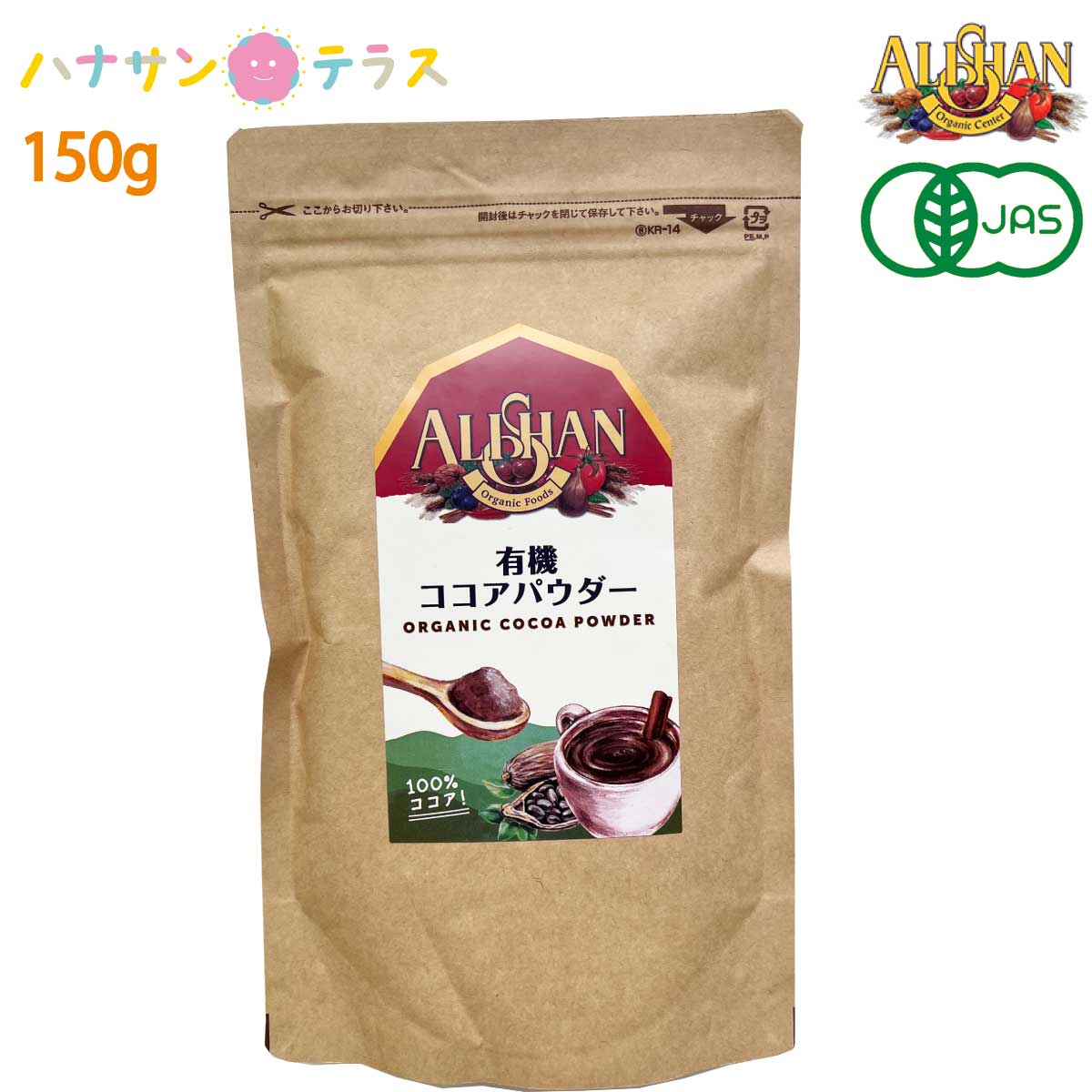 アリサン ココアパウダー 150g 有機ココア オーガニック 純ココア ピュアココア 粉末 パウダー 無添加 パン お菓子 間食 ダイエット 介護食 安心 安全 ネコポスのサムネイル