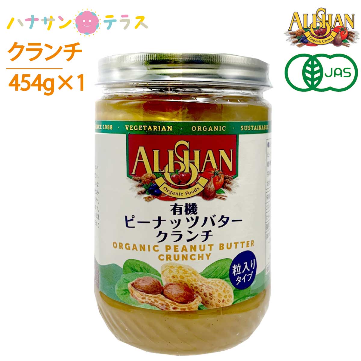 アリサン ピーナッツバター クランチ 有機ピーナッツバター 454g オーガニック 食塩ゼロ たんぱく質 ビタミンE ナイアシン ビタミンB1 カリウム マグネシウム 鉄 レシチン 高カロリー 介護食