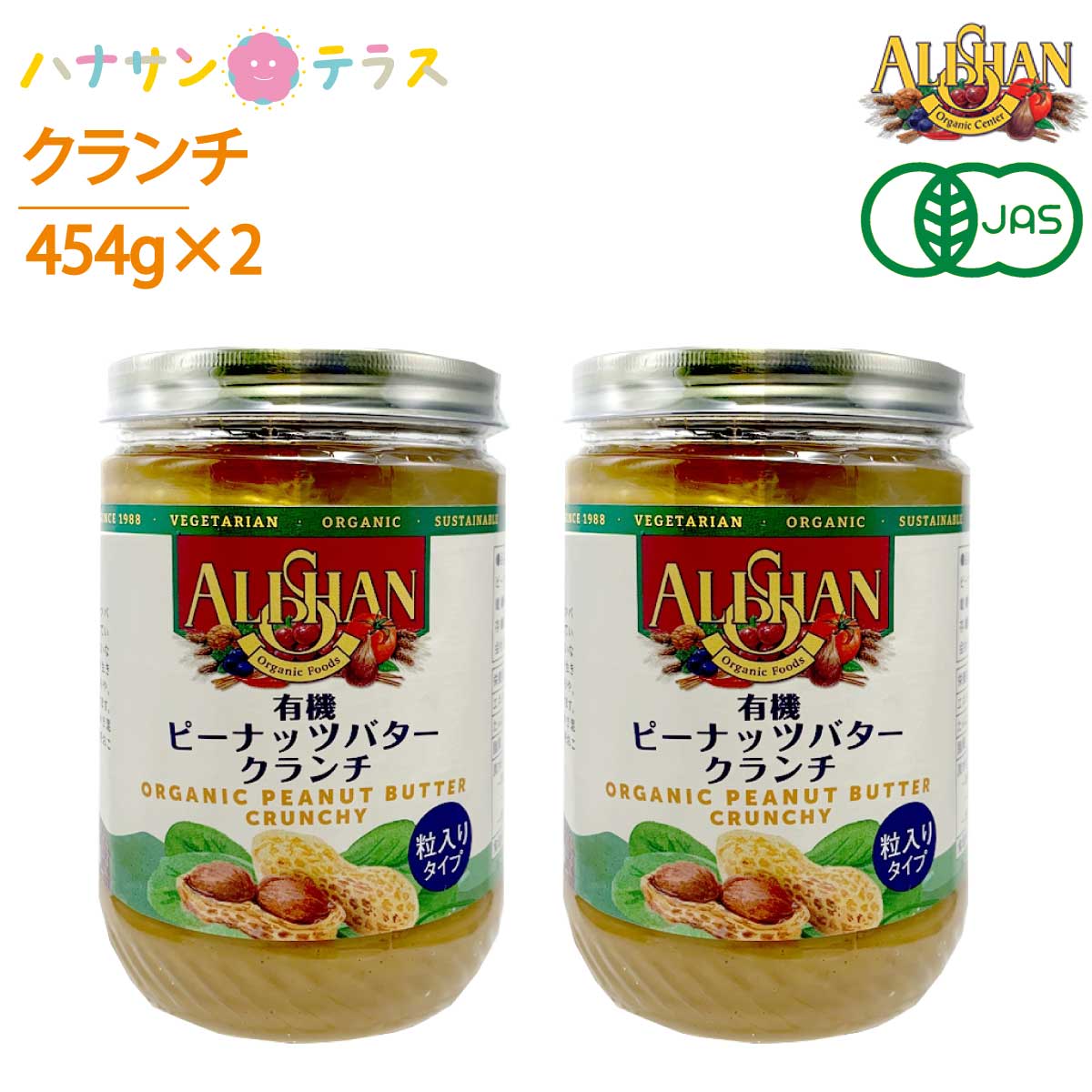 アリサン ピーナッツバター クランチ 有機ピーナッツバター 454g 2個 オーガニック 食塩ゼロ たんぱく質 ビタミンE ナイアシン ビタミンB1 カリウム マグネシウム 鉄 レシチン 高カロリー 介護食