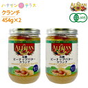 アリサン ピーナッツバター クランチ 有機ピーナッツバター 454g 2個 オーガニック 食塩ゼロ たんぱく質 ビタミンE ナイアシン ビタミンB1 カリウム ...