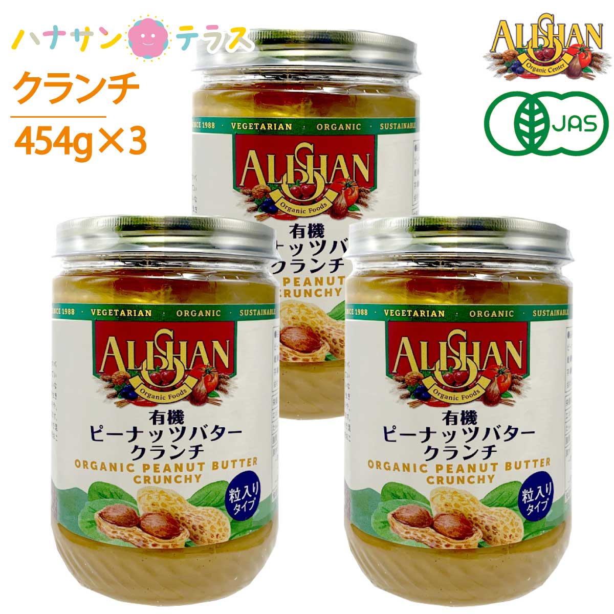 アリサン ピーナッツバター クランチ 有機ピーナッツバター 454g 3個 オーガニック 食塩ゼロ たんぱく質 ビタミンE ナイアシン ビタミンB1 カリウム マグネシウム 鉄 レシチン 高カロリー 介護食