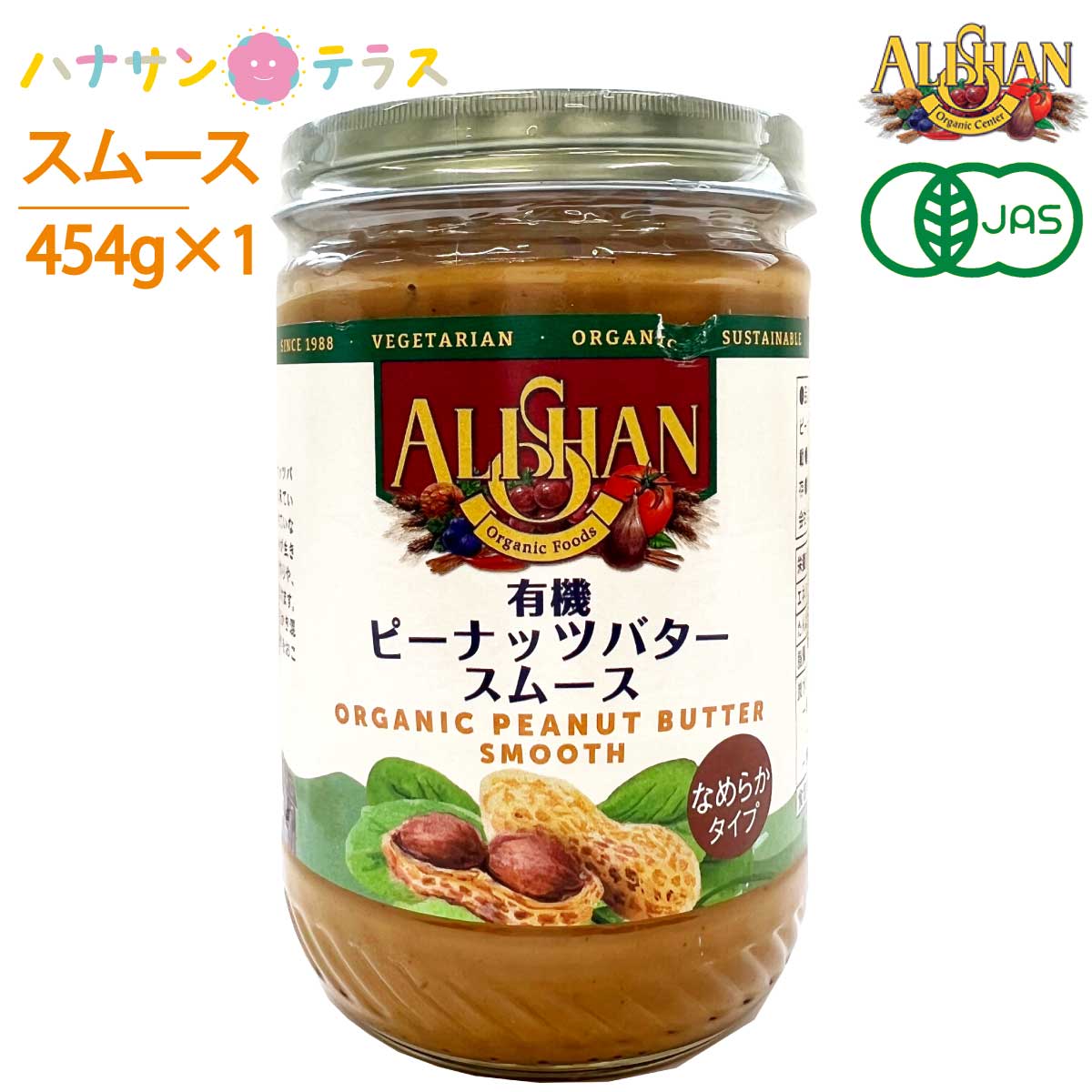 アリサン ピーナッツバター スムース 有機ピーナッツバター 454g オーガニック 食塩ゼロ たんぱく質 ビタミンE ナイアシン ビタミンB1 カリウム マグネシウム 鉄 レシチン 高カロリー 介護食