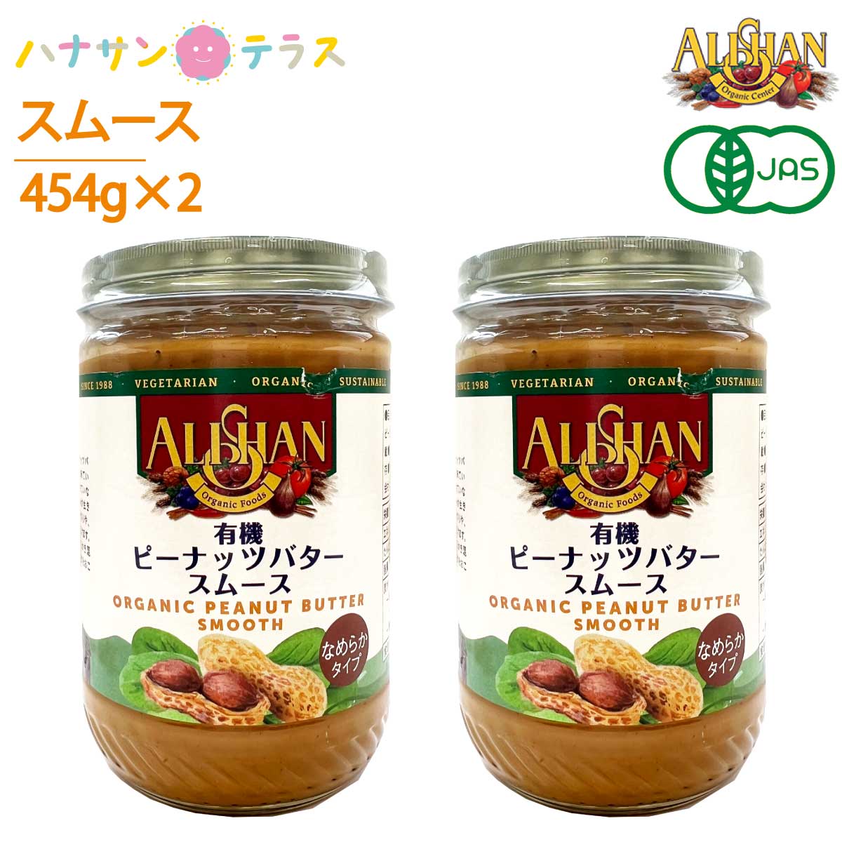 アリサン ピーナッツバター スムース 有機ピーナッツバター 454g 2個 オーガニック 食塩ゼロ たんぱく..