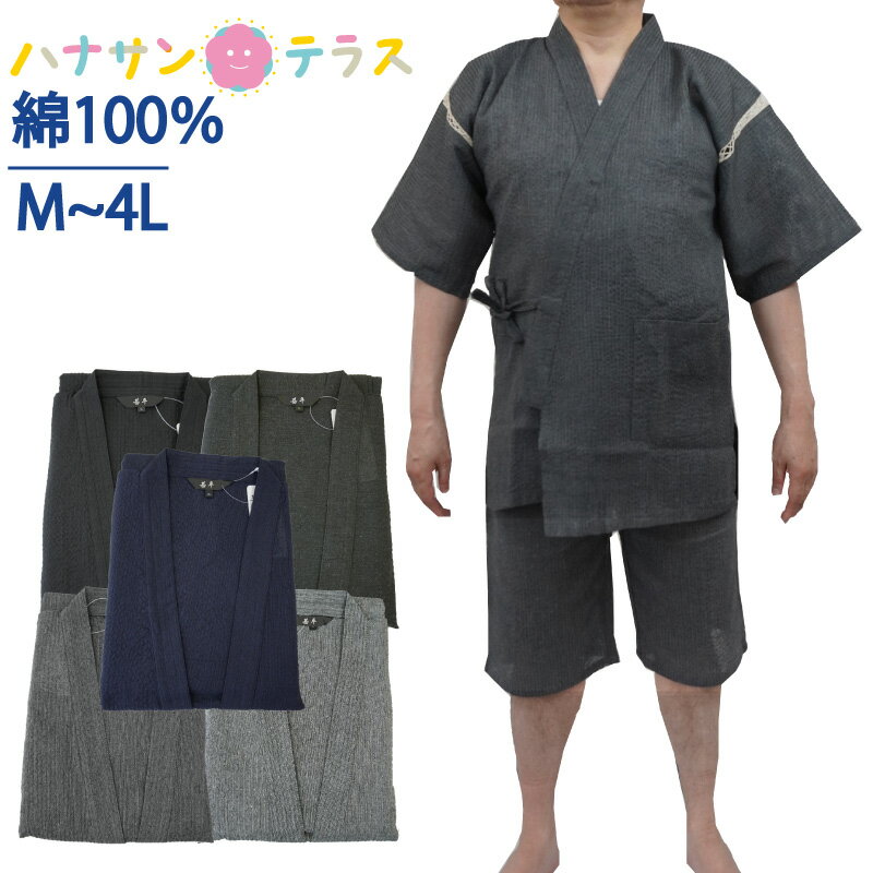 楽天ハナサンテラス甚平 メンズ 綿100％ しじら M L LL 3L 4L じんべえ 無地 大きいサイズ 涼しい じんべい 部屋着 普段着 くつろ着 ホームウェア 洗える おしゃれ 介護用 パジャマ 作務衣 さむえ 型 ねまき 寝巻き 打合せ 介護用衣料 高齢者 シニア 男性 シニア