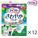 ライフリー さわやかパッド 長時間 夜でも安心用 170cc 14枚入 12袋 168枚 1ケース 箱 ユニ・チャーム 消臭 ライナー ナプキン パッド 大人用 尿とり 尿漏れ 尿取り 失禁 介護用 おむつ