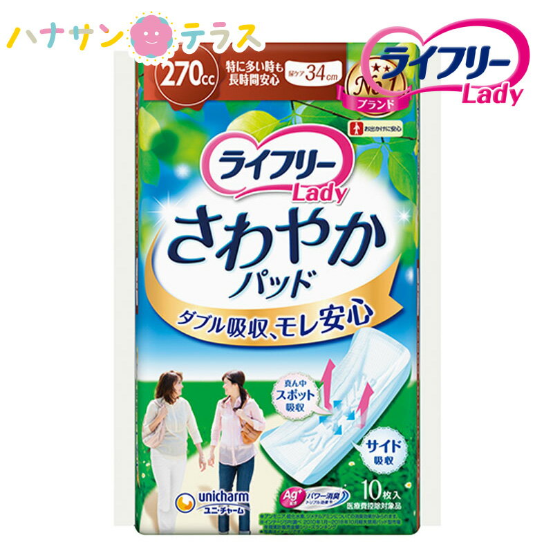 ライフリー さわやかパッド 特に多い時も長時間安心用 270cc 10枚入 1袋 ユニ・チャーム 消臭 ライナー ナプキン パッド 大人用 尿とり 尿漏れ 尿取り 失禁 介護用 おむつ