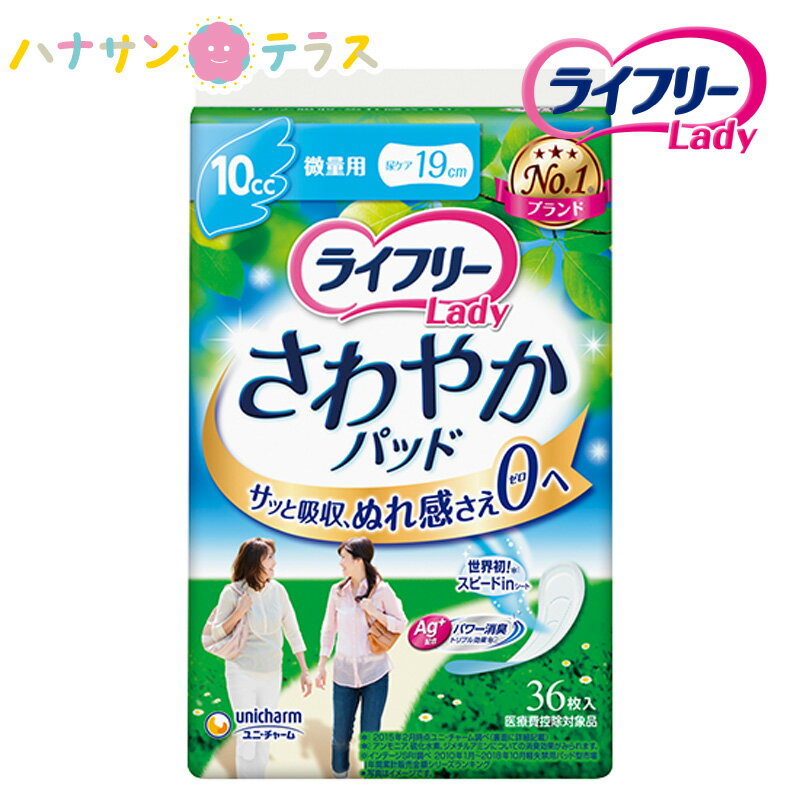 ライフリー さわやかパッド 微量用 10cc 36枚入 1袋 ユニ・チャーム 消臭 軽失禁用 ライナー ナプキン パッド 大人用 尿とり 尿漏れ 尿取り 失禁 介護用 おむつ