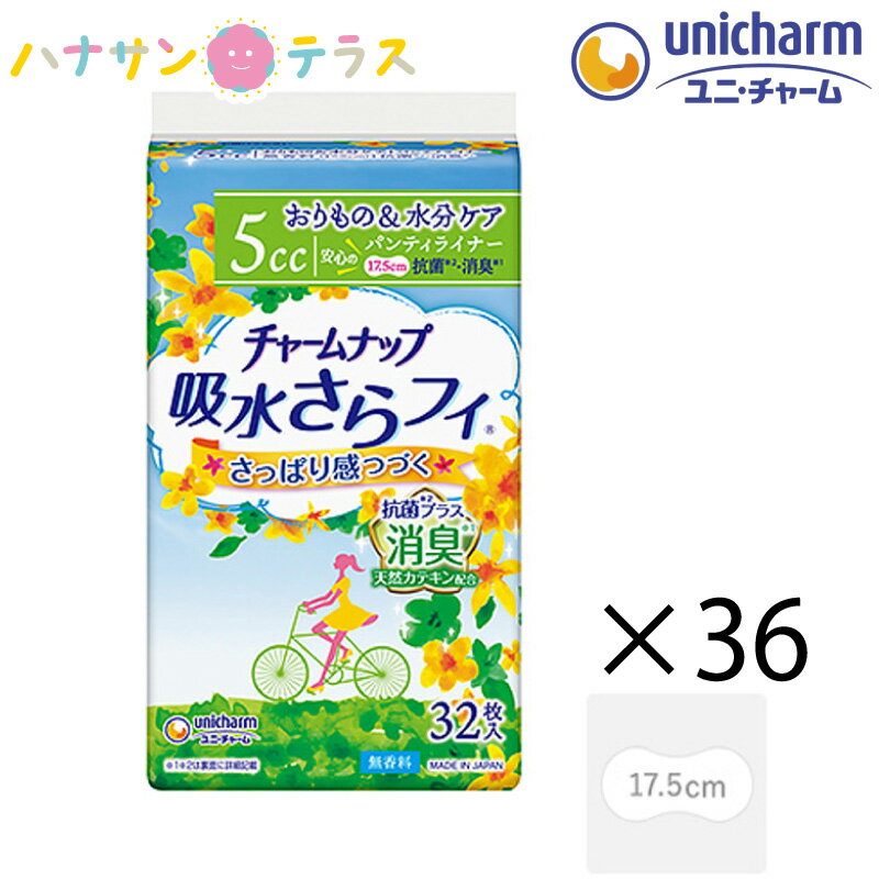 チャームナップ吸水さらフィ パンティライナー 微量用 消臭タイプ 5cc 32枚入 36袋 1152袋 1ケース 箱 ユニ・チャーム 消臭 軽失禁用 ライナー ナプキン パッド 大人用 尿とり 尿漏れ 尿取り 失禁 介護用 おむつ