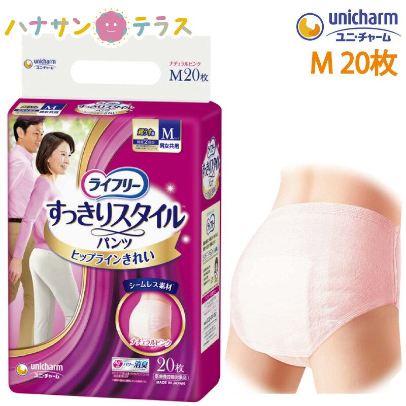 ライフリー すっきりスタイルパンツ ピンク 男女共用 M 20枚 1袋 ユニ・チャーム 介護 紙おむつ 大人用 パンツタイプ 尿漏れ 尿取り 失禁 介護用おむつ 1