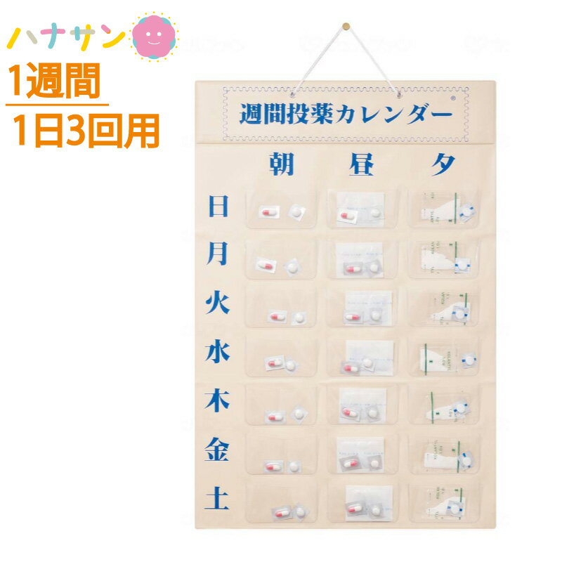 お薬ポケット 1週間1日3回用 週間投薬カレンダー 東部商品サービス お薬手帳 飲み忘れ防止 服薬忘れ 認知症 アルツハイマー 父の日 母..