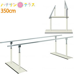 介護 予防 リハビリテーション ロングパラレルDX 350cm TB-1078-02 高田ベッド製作所 歩行器 歩行練習 歩行 歩行訓練 リハビリ平行棒 訓練器具 トレーニング平行棒 高さ調節可能 訓練台 リハビリ 姿勢サポート 手すり 訓練器※メーカー直送の為、代引き・時間指定不可