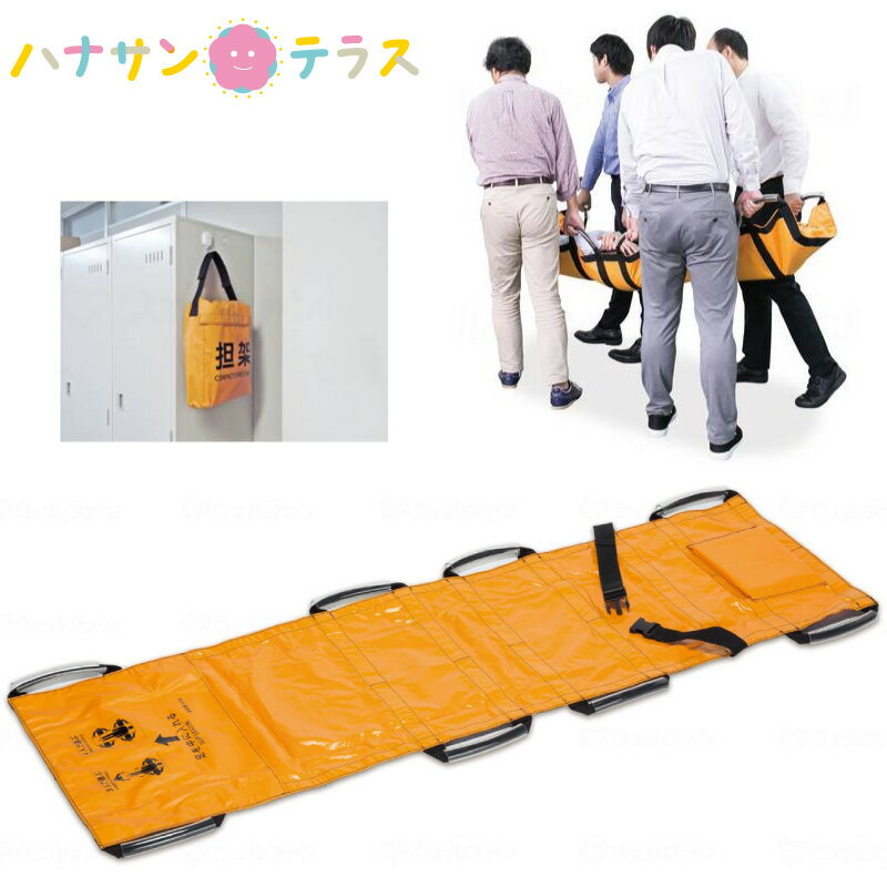 介護 担架 ターポリン救護担架 テラモト 防災グッズ 災害対策 停電 避難グッズ 救護 搬送 移乗移動 階..