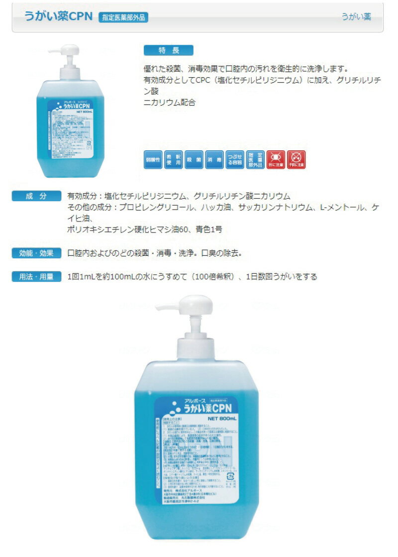 うがい薬 CPN 800ml アルボース ポンプ入り 医薬部外品 風邪対策 風邪予防 口腔内 殺菌 消毒 洗浄 口臭 除去 感染対策 口臭対策 口腔内 殺菌 消毒 洗浄