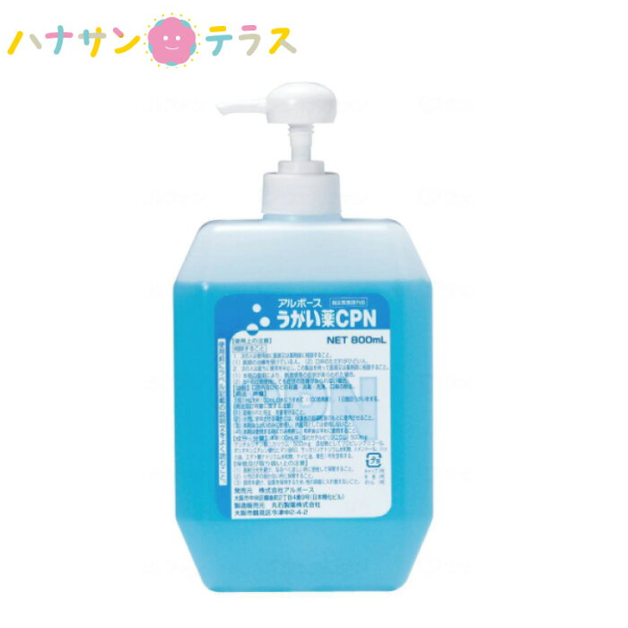 うがい薬 CPN 800ml アルボース ポンプ入り 医薬部外品 風邪対策 風邪予防 口腔内 殺菌 消毒 洗浄 口臭 除去 感染対策 口臭対策 口腔内 殺菌 消毒 洗浄