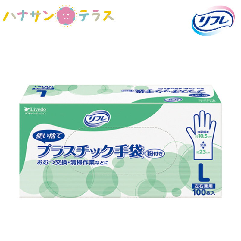 リブドゥ リフレ プラスチック 手袋 粉付き Lサイズ 100枚入 使い捨て 感染防止 オムツ交換 トイレ掃除 清掃用 介護 ヘルパー用 ゴム手袋