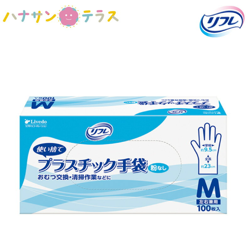 リブドゥ リフレ プラスチック 手袋 粉なし Mサイズ 100枚入 1箱 使い捨て 感染防止 オムツ交換 トイレ..