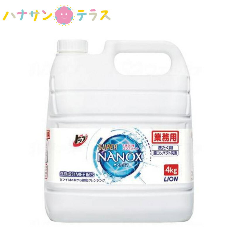 トップ スーパーNANOX ナノックス 4kg ライオン 洗濯用洗剤 衣料用 大容量 業務用 詰め替え 用 超コンパクト洗剤 黄ばみ 黒ずみ ニオイ