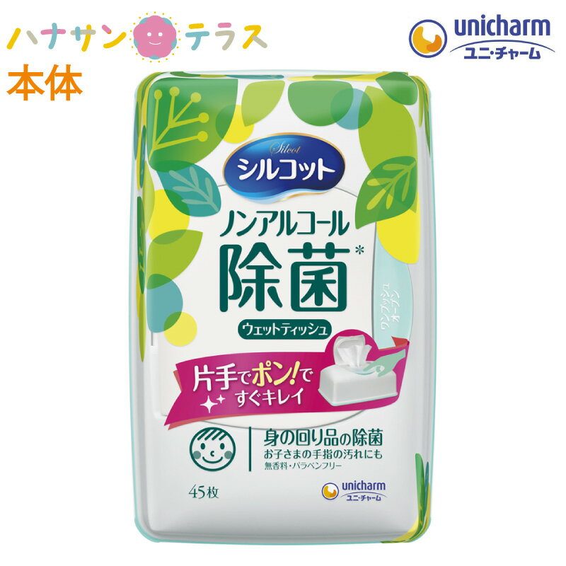 シルコット 除菌 ウェットティッシュ ノンアルコール 45枚入 本体 ユニ・チャーム 1個 手 指 無香料 厚手 身の回りの品 口 簡単 オープン