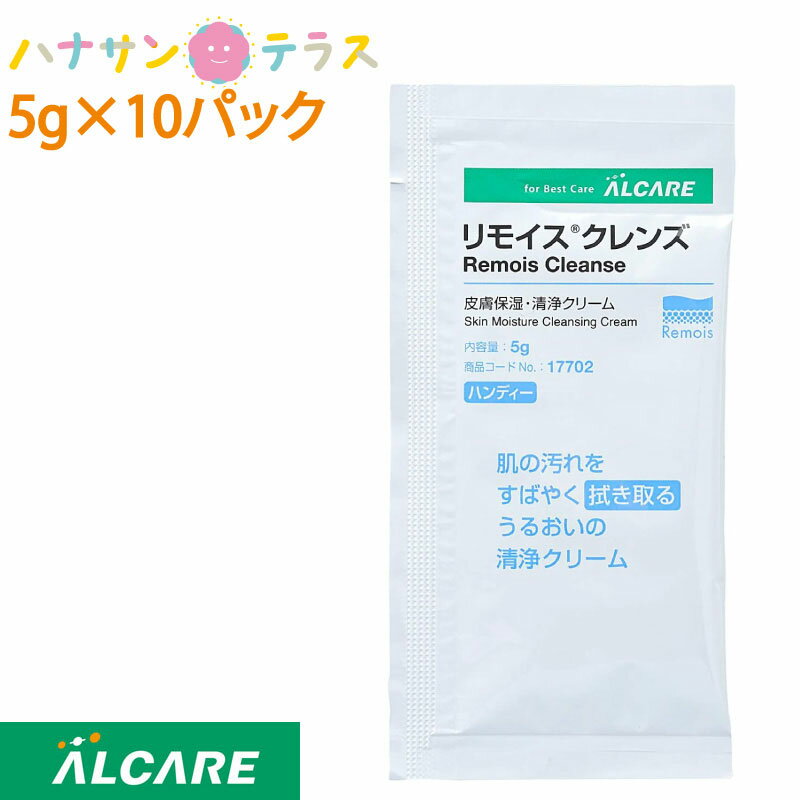 肌の汚れをすばやく拭き取るうるおいのクリーム 天然オイルで汚れを浮き上がらせ、拭き取るだけで皮膚を清潔にします。 オムツ交換時…排泄物の拭き取りに ストーマ装具交換時…ストーマ周囲の皮膚に ドレッシング交換時…創傷周囲の健常皮膚に 気管カニューレ交換時…気管切開部の周囲皮膚に ベットでの清拭時…部分保清に 1.いつでもどこでもすばやく保清…拭き取るだけですばやく洗浄。皮膚を長時間さらすことなく、患者さんの羞恥心に配慮したケアをすることができます。 2.肌に刺激が少なく、やさしく保清…肌への刺激が少ない弱酸性。やわらかなクリームが皮膚になじんで、こすらずに汚れを浮き上がらせます。 3.皮脂膜を残してしっかり保清…ベタつかずさっぱりとした使用感で皮膚膜を残し汚れだけをしっかり洗浄。粘着テープなども拭き取り直後に貼付可能です。 4.看護の省力化…必要なものは、リモイスクレンズとガーゼだけです。従来の水を使用する洗浄に比べ、少ない労力でケアすることができます。 5.保湿をプラス…保湿成分配合によりダメージを受けやすい皮膚をしっとりなめらかに保ちます。 ■1回の使用量目安/1回使い切り ■内容量/ハンディー　5g