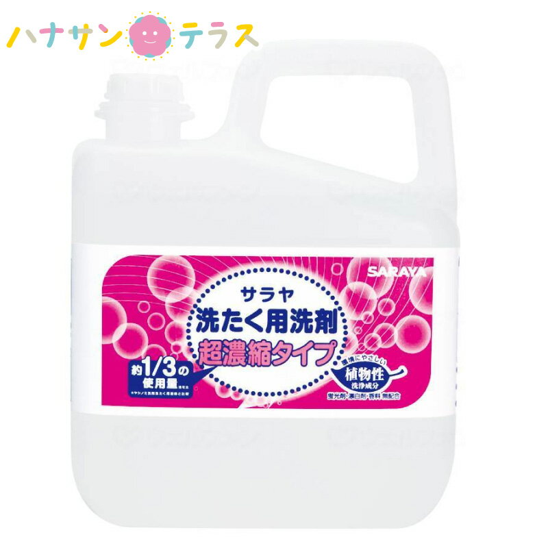 サラヤ洗たく用洗剤 超濃縮タイプ 5L サラヤ 洗濯用洗剤 衣料用 大容量 業務用 詰め替え 用 弱アルカリ性 無香料 洗浄力 泡切れアップ 少量でパワフル洗浄