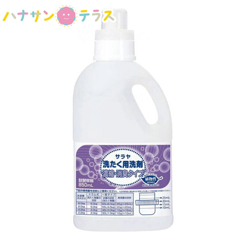 サラヤ洗濯用洗剤 濃縮 消臭容器 850mL サラヤ 洗濯用洗剤 衣料用 詰替ボトル 空容器 目盛付きキャップ 計量しやすい詰め替えボトル