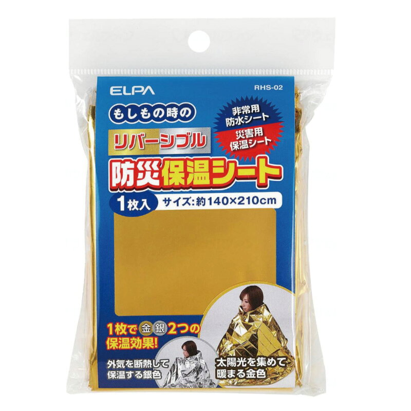 防災グッズ リバーシブル 防災シート ELPA アルミ蒸着フィルム 簡易毛布 備蓄用 防災用品 避難所 学校 オフィス 非常用 災害 緊急用 必需品 備蓄品 学校 会社 安心 安全 収納 hashbaby-10003998 ハナサンテラス サンプル画像3
