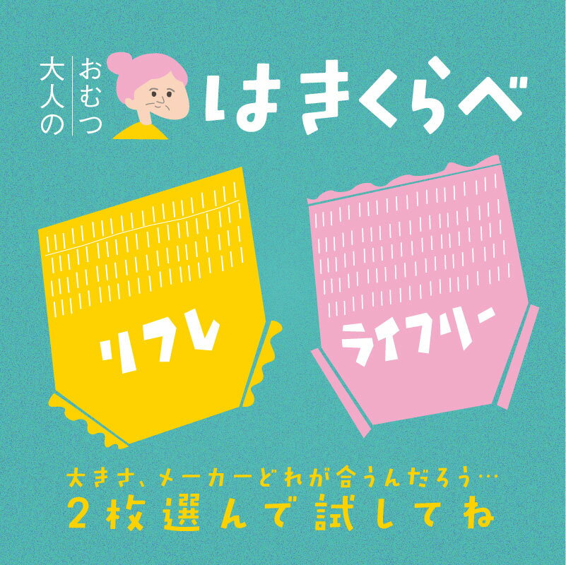 介護用 大人 紙おむつアソート おむつ お試しパック オムツ お試しセット 高齢者 用 1枚づつ 2枚セット ユニ・チャーム うす型軽快パンツ リフレ はくパンツ 試せる 詰め合わせ 組み合わせ 2