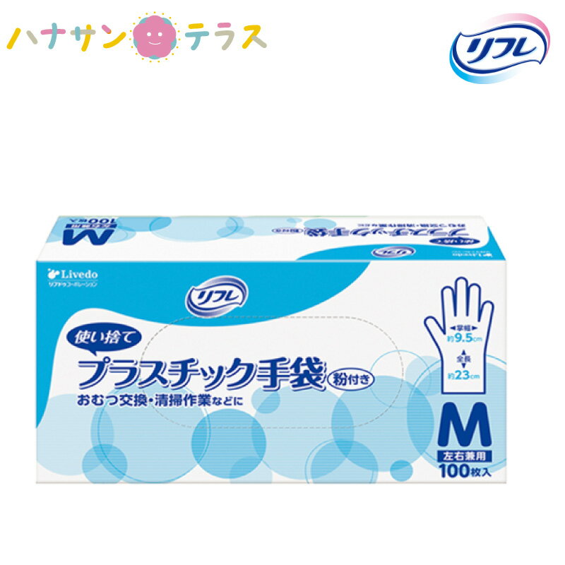 リブドゥ リフレ プラスチック 手袋 粉付き Mサイズ 100枚入 使い捨て 感染防止 オムツ交換 トイレ掃除..