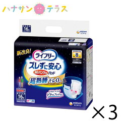 ライフリー ズレずに安心紙パンツ専用 尿とりパッド 超熟睡あんしん超スーパー 16枚 3袋 1箱 ケース 48枚 ユニ・チャーム 57センチ 57cm パット 介護 紙おむつ 大人用 パッドタイプ 尿漏れ 尿取り 失禁 介護用おむつ