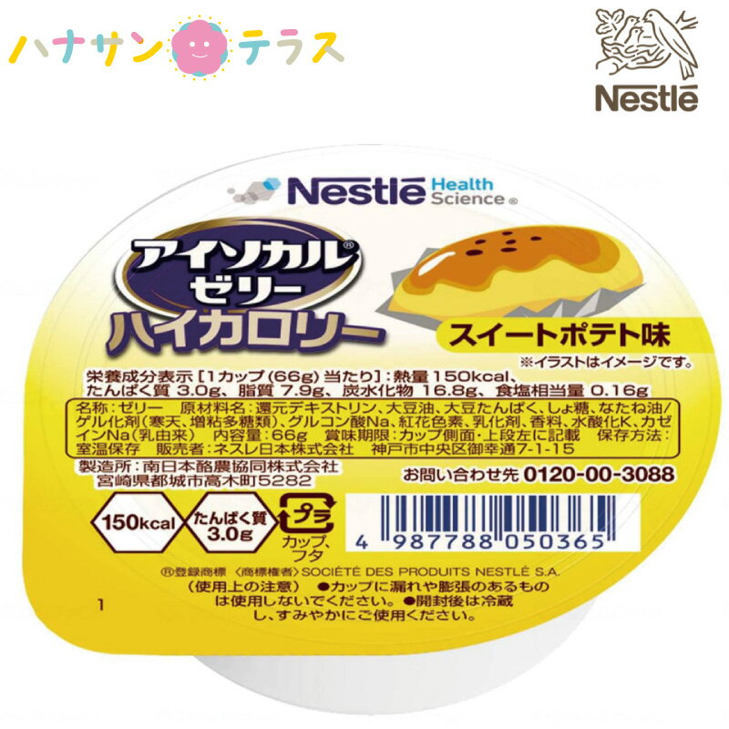 介護食 アイソカルゼリー ハイカロリー スイートポテト味 66g ネスレ日本 デザート 高エネルギー 医療機関 シェアNO1 人気商品 レトルト 介護食品 日本製