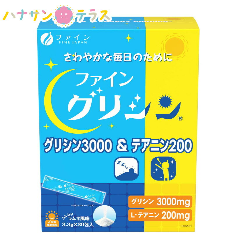 楽天ハナサンテラスグリシン3000 テアニン200 30本入 ファイン L-テアニン スティックタイプ 休息サプリ アミノ酸 顆粒 粉末 飲みやすい サッと解ける