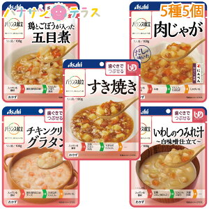 介護食 歯ぐきでつぶせる バランス献立 おかず詰合せセット 5種5個セット アサヒグループ食品 日本製 ユニバーサルデザインフード レトルト 介護用品