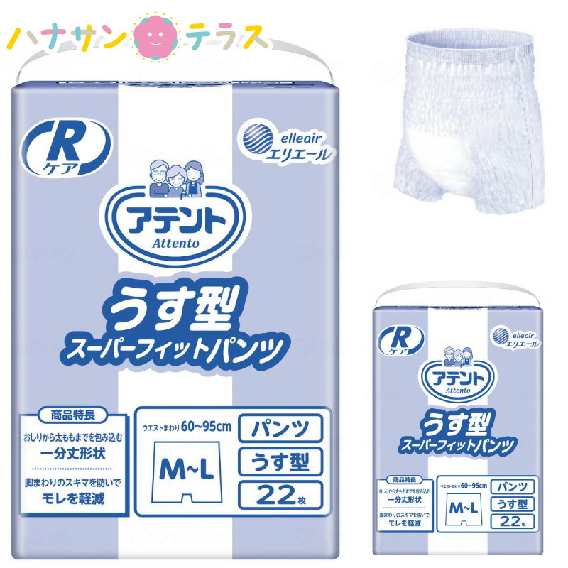 アテント パンツ うす型 Rケアうす型スーパーフィットパンツ 1分丈 業務用 男女共用 M L 22枚 2袋 1ケース 箱 販売 大王製紙 エリエール 介護 紙おむつ 大人用 パンツタイプ 尿漏れ 尿もれ 尿とり 尿取り パッド パット 失禁 介護用おむつ