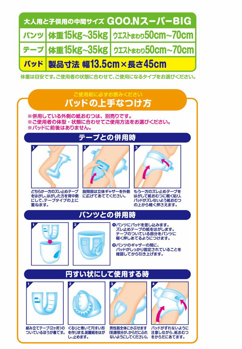 オムツ 紙パンツ 大人用 子供用 就学 小学生 就学児 痩せてる 細い 大人 大きい子供 紙おむつ 常識をはきかえよう かくさないパンツ 一生によりそうパンツ がんばらない介護を考える グーン 尿取りパッド グーンスーパーbig 安心吸収パッド 26枚 3年保証 1ケース