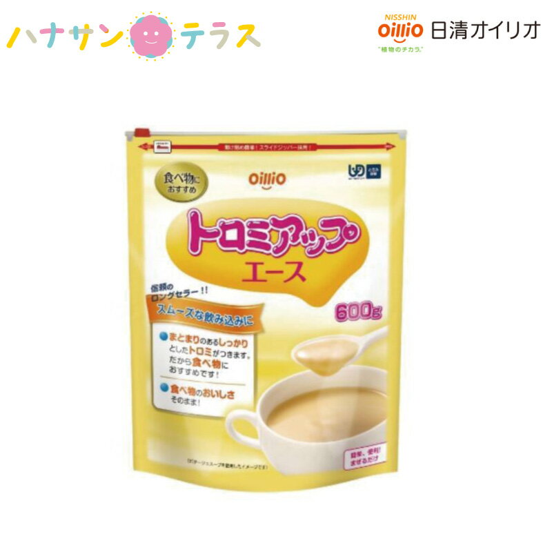 ○食べ物におすすめ ○スムーズな飲み込みに ○ナトリウムの少ないトロミ調整食品です。 ○簡単、便利！まぜるだけ ○どんなものにも溶けやすい 水、お茶、ジュース、スポーツドリンク、みそ汁など、温度に関係なく簡単にトロミをつけることができます。 ○少量でしっかりつく 食品を選ばず、しっかりしたトロミがつけられます。 1．きざみ食やミキサー食をまとめる際に最適です。 2．少量でしっかり粘度が出るので経済的です。 ○時間が経ってもトロミが変わらない 一度ついたトロミは、時間が経っても変わりませんので安心して使えます。 ○クリアタイプに比べて、ナトリウムの量が少なくなっています ●原材料／デキストリン、でん粉、増粘多糖類 ●栄養成分／100gあたり エネルギー・・・293kcal たんぱく質・・・1.8g 脂質・・・0〜0.9g 糖質・・・47.8g 食物繊維・・・44.8g ナトリウム・・・0〜8mg 水分・・・5.1g 灰分・・・0.3g カリウム・・・103mg カルシウム・・・23mg リン・・・21mg 鉄・・・0.8〜2.3mg 食塩相当量・・・0〜0.02g