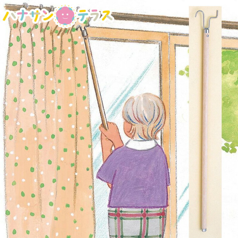 介護 マジックハンド 木製リーチャー 木柄 フセ企画 カーテン開閉 自助具 物を拾う 引き寄せる ベッド 高い位置 車椅子 使用 利用 高齢者 介護用品のサムネイル