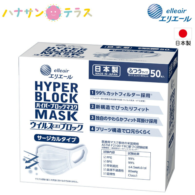 マスク 日本製 エリエール サージカルマスク ハイパーブロックマスク ウイルス飛沫ブロック サージカルタイプ 50枚入 1箱 日本製 使い捨て 99%カットフィルター プリーツ構造 不織布 やわらかフィット耳掛け ぴったりフィット