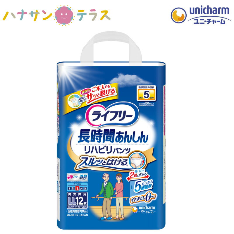 ライフリー リハビリパンツ LL 12枚 1袋 ユニ・チャーム 介護 紙おむつ 大人用 パンツタイプ 尿漏れ 尿取り 失禁 介護用おむつ