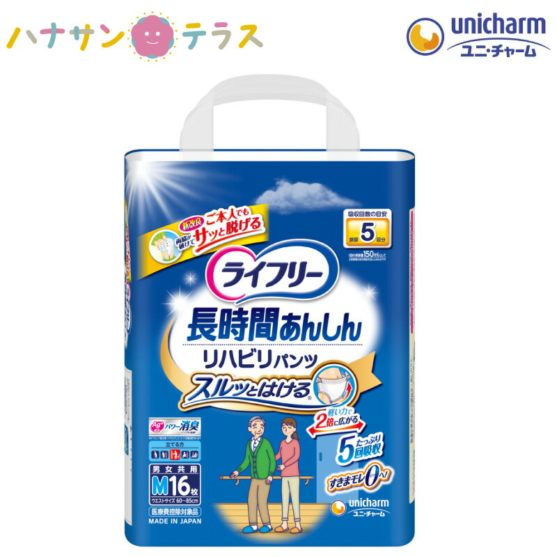 ライフリー リハビリパンツ M 16枚 1袋 ユニ・チャーム 介護 紙おむつ 大人用 パンツタイプ 尿漏れ 尿取り 失禁 介護用おむつ