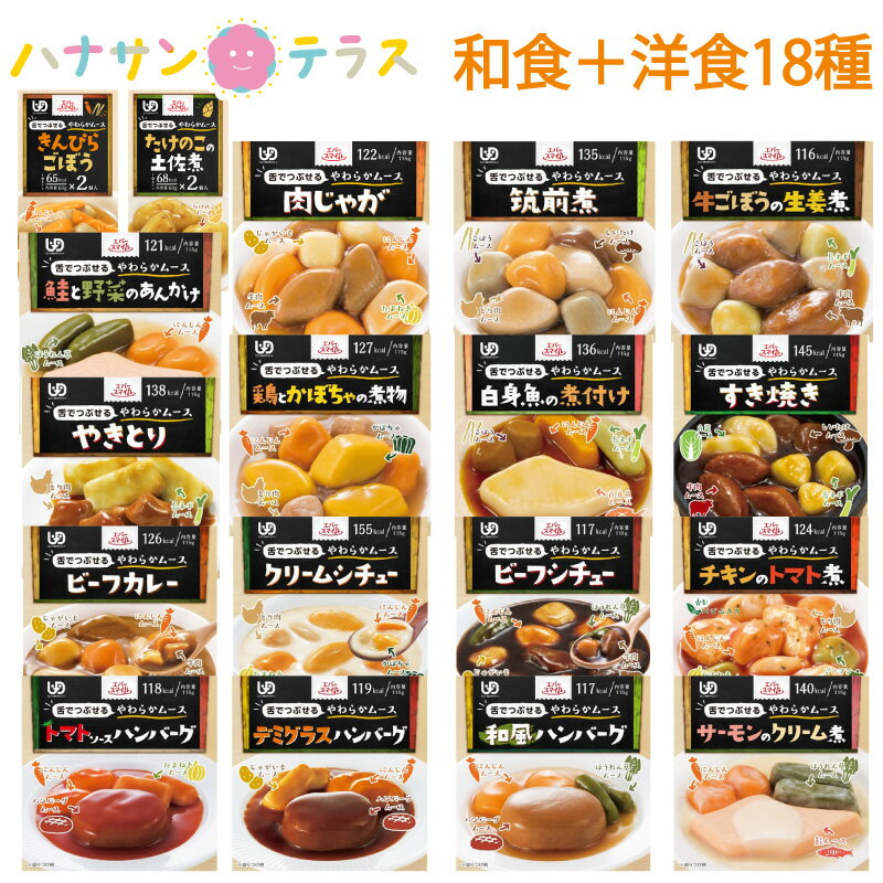 介護食 ムース食 エバースマイル 和食 洋食 18種セット 区分3 大和製罐 介護食品 レトルト とろみ やわらか食 嚥下 治療食 咀嚼 嚥下困難食 ユニバーサルデザインフード おかず