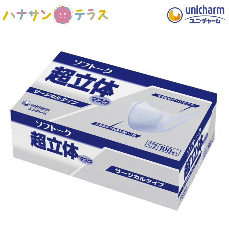 マスク 日本製 ソフトーク 超立体マスク ふつう サイズ サージカルタイプ 100枚入 超立体マスク ユニ・チャーム 使い捨て 立体成型 口元空間 不織布 業務用 大容量 3重構造 耳が痛くなりにくい 息苦しくない