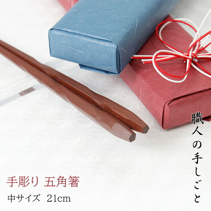 五角箸　朱　21.0cm　職人手作り　化粧箱入　送料無料　使いやすい箸　先が細い箸　手彫り　敬老の日　ギフト　プレゼント　木箸　江戸唐木箸　天然木　木曽漆　漆　川上商店　東京　日本製　（塗り直し）