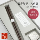 【最大15%OFFクーポンあり 6/30迄】箸 ギフト 六角箸 錫製箸置セット ギフト 黒 23.0cm 先 細い 実用的 使いやすい 長く使える 転がらない 持ちやすい 高級 上品 シンプル 軽い 吉祥紋様 炭谷三郎商店 江戸唐木箸 川上商店 漆塗り 日本製 職人 手づくり 長寿