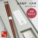 【最大15%OFFクーポンあり 6/30迄】箸 六角箸 ギフト 錫製箸置セット21.0cm 先 細い 実用的 使いやすい 長く使える 転がらない 持ちやすい 高級 上品 シンプル 軽い 吉祥紋様 炭谷三郎商店 江戸唐木箸 川上商店 漆塗り 日本製 職人 匠技 敬老の日