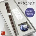 【最大15%OFFクーポンあり 6/30迄】箸 六角箸 ギフト 江戸硝子 箸置セット 黒 23.0cm 先 細い 実用的 使いやすい 長く使える 転がらない 持ちやすい 高級 上品 シンプル 軽い トミガラス 江戸唐木箸 木製 川上商店 漆塗り 日本製 職人 手づくり 長寿