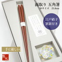 箸 五角箸 ギフト プレゼント 1膳 江戸硝子 箸置セット 21.0cm 先 細い 実用的 使いやすい 長く使える 転がらない 持ちやすい 高級 上品 シンプル...