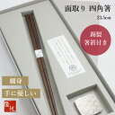 箸 四角箸 錫製箸置セット 黒 23.5cm ギフト 鉄木 細い 極細 先 四角 先角 実用的 長く使える 転がらない 高級 上品 シンプル おしゃれ 吉祥紋様 炭谷三郎商店 江戸唐木箸 川上商店 漆塗り 日本製 職人 修理 塗り直し