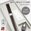 箸 ギフト 貝象嵌箸置セット 八角 形 黒檀 23.5cm 箸先まで八角形 滑らない 使いやすい 長く使える 丈夫 転がらない 持ちやすい 高級 縁起がいい 黒檀箸置 江戸唐木箸 川上商店 木曽 漆塗り 日本製 職人 敬老の日 長寿