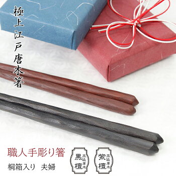 手彫り夫婦箸桐箱入送料無料和紙包装無料敬老の日結婚祝い黒檀紫檀江戸唐木箸川上商店東京日本製